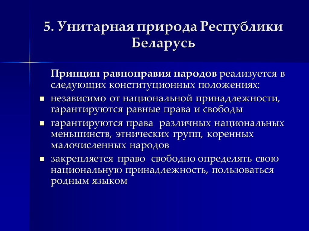 5. Унитарная природа Республики Беларусь Принцип равноправия народов реализуется в следующих конституционных положениях: независимо